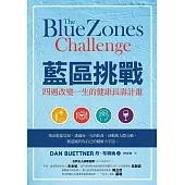 藍區挑戰：四週改變一生的健康長壽計畫 (電子書)