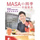 MASA的四季幸福餐桌：100道療癒心靈的特製季節料理 (電子書)