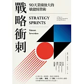 戰略衝刺：90天業績放大的敏捷經營術 (電子書)