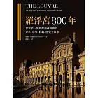 羅浮宮800年：世界第一博物館神祕複雜的身世、收藏、建築、歷史全故事 (電子書)