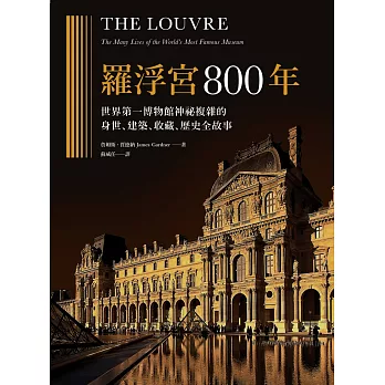 羅浮宮800年：世界第一博物館神祕複雜的身世、收藏、建築、歷史全故事 (電子書)
