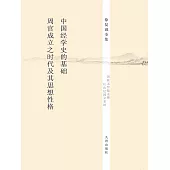 中國經學史的基礎：《周官》成立之時代及其思想性格 (電子書)