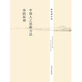 中國人之思維方法，詩的原理 (電子書)