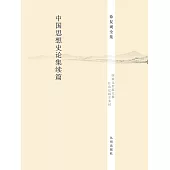 中國思想史論集續篇 (電子書)