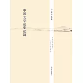 中國文學論集續篇 (電子書)