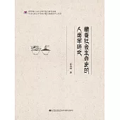 藏香社會生命史的人類學研究 (電子書)