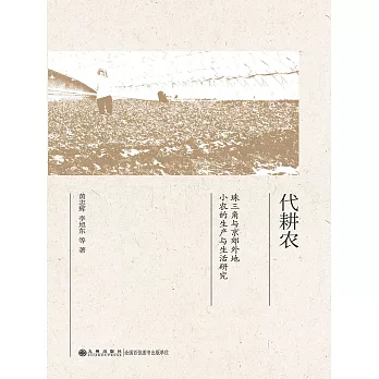 代耕農：珠三角與京郊外地小農的生產與生活研究 (電子書)