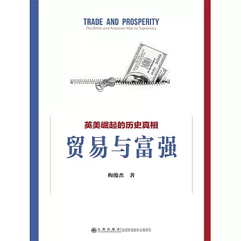 貿易與富強：英美崛起的歷史真相 (電子書)