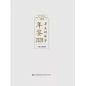 華夏傳播學年鑒：2020 (電子書)