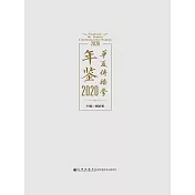 華夏傳播學年鑒：2020 (電子書)
