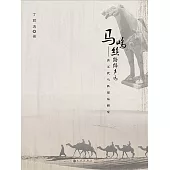 馬鳴絲路蹄聲遠：唐五代馬匹貿易研究 (電子書)