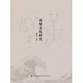 黃檗文化研究 (電子書)