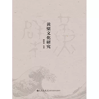 黃檗文化研究 (電子書)