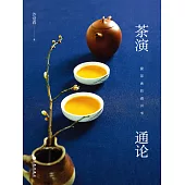 茶演通論 (電子書)