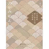 日本作家野上彌生子的小說世界 (電子書)