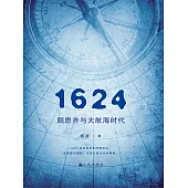 1624，顏思齊與大航海時代 (電子書)