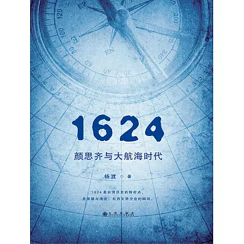 1624，顏思齊與大航海時代 (電子書)