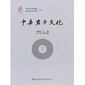 中華君子文化：第一輯 (電子書)