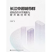 長江中游城市群府際合作水平測度與提升路徑研究 (電子書)