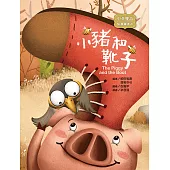 小豬和靴子：The Piggy and the Boot (電子書)
