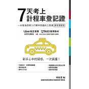7天考上計程車登記證 (電子書)