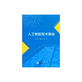 人工智慧技術基礎 (電子書)