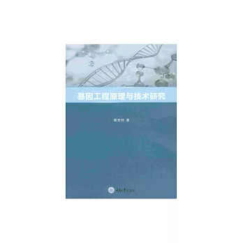 基因工程原理與技術研究 (電子書)