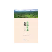 森林營造技術 (電子書)
