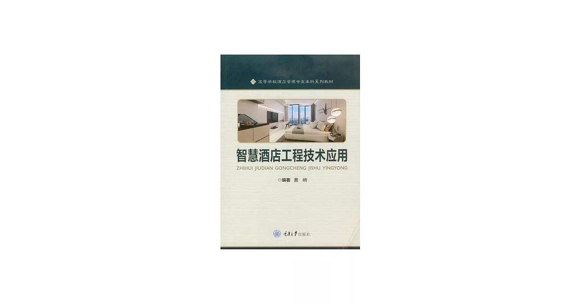 智慧酒店工程技術應用 (電子書) | 拾書所