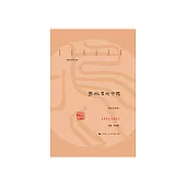 學術中的中國：1921-2021 (電子書)
