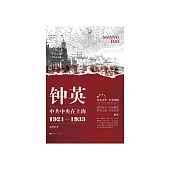 鐘英：中共中央在上海(1921—1933) (電子書)