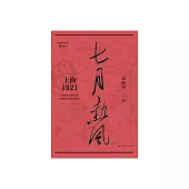 七月熱風：上海1921 (電子書)
