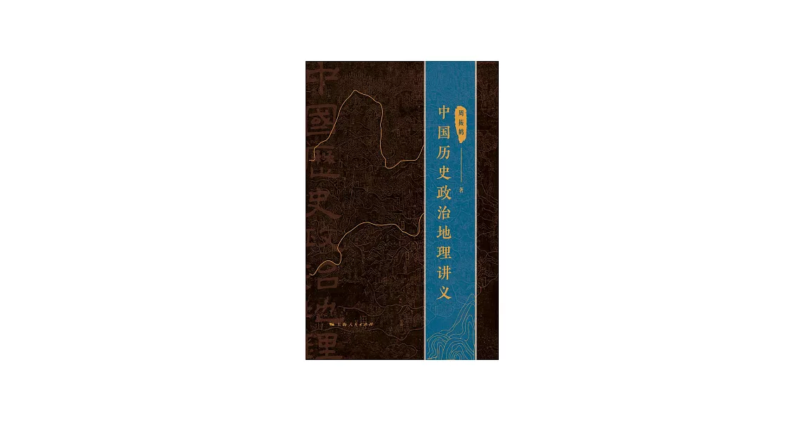 中國歷史政治地理講義 (電子書) | 拾書所