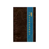中國歷史政治地理講義 (電子書)