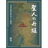 聖人的丹爐：中華思想史與本土心理學 (電子書)