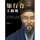 知行合一 王陽明(1472-1529) (暢銷經典版) (電子書)