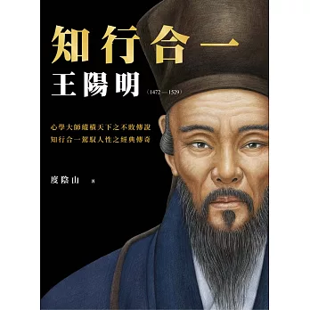 知行合一 王陽明(1472-1529) （暢銷經典版） (電子書)