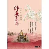 汴京春深卷五：烽煙燃 (電子書)