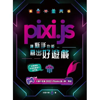 Pixi.js讓新手也能寫出好遊戲 (電子書)