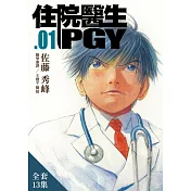 住院醫生PGY(1-13) (電子書)