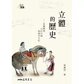 立體的歷史──從圖像看古代中國與域外文化 (電子書)
