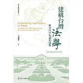 建構台灣法學──歐美日中知識的彙整 (電子書)