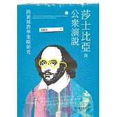 莎士比亞與公眾演說之跨領域教學策略研究 (電子書)