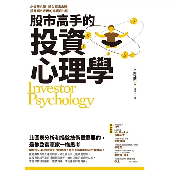 股市高手的投資心理學：小資族必學！植入贏家心態、提升績效表現的高獲利法則 (電子書)