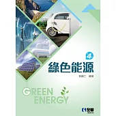 綠色能源 (電子書)