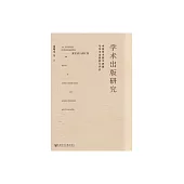 學術出版研究：中國學術圖書品質與學術出版能力評價 (電子書)