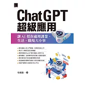ChatGPT超級應用：讓AI幫你處理課業、生活、職場大小事 (電子書)