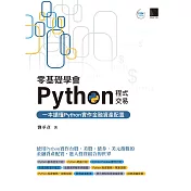 零基礎學會Python程式交易：一本讀懂Python實作金融資產配置 (電子書)