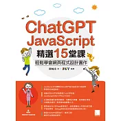 ChatGPT X JavaScript精選15堂課：輕鬆學會網頁程式設計實作 (電子書)
