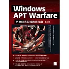 Windows APT Warfare：惡意程式前線戰術指南(第二版) (電子書)